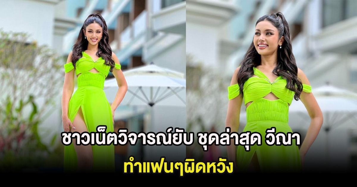 ชาวเน็ตวิจารณ์ยับ ชุดล่าสุด วีณา ปวีณา ทำแฟนๆผิดหวัง