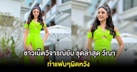 ชาวเน็ตวิจารณ์ยับ ชุดล่าสุด วีณา ปวีณา ทำแฟนๆผิดหวัง