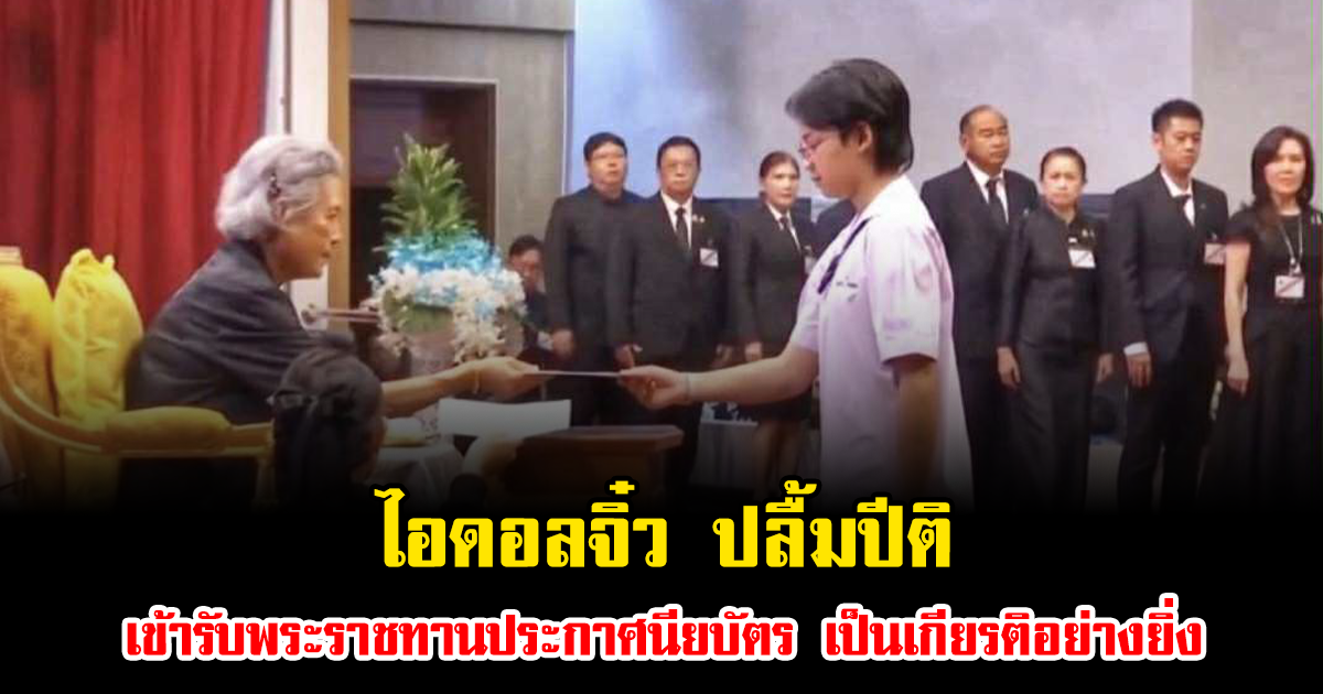 ไอดอลจิ๋ว ปลื้มปีติ เข้ารับพระราชทานประกาศนียบัตร เป็นเกียรติอย่างยิ่ง