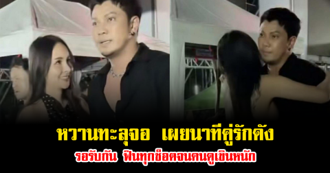 หวานทะลุจอ เผยนาทีคู่รักดัง รอรับกัน ฟินทุกช็อตจนคนดูเขินหนัก