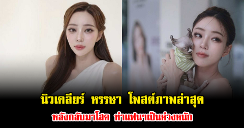 นิวเคลียร์ หรรษา โพสต์ภาพล่าสุด หลังกลับมาโสด ทำแฟนๆเป็นห่วงหนัก