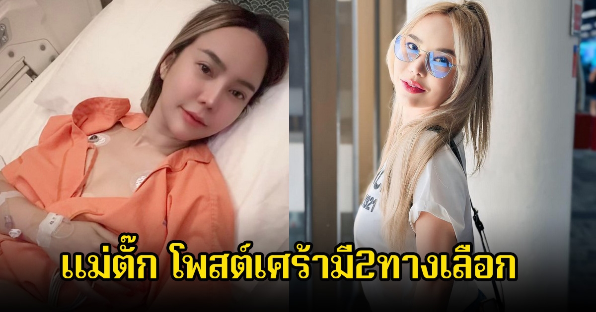 แฟนๆส่งกำลังใจ แม่ตั๊ก โพสต์เศร้ามี2ทางเลือก นอนคิดทบทวนมาทั้งคืน