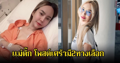 แฟนๆส่งกำลังใจ แม่ตั๊ก โพสต์เศร้ามี2ทางเลือก นอนคิดทบทวนมาทั้งคืน