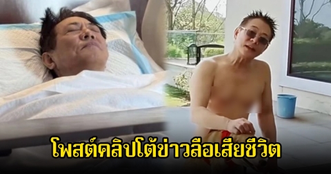 พระเอกรุ่นใหญ่ โพสต์คลิปโต้ข่าวลือ ป่วยเข้า รพ.เสียชีวิตอย่างเป็นปริศนา (ข่าวต่างประเทศ)