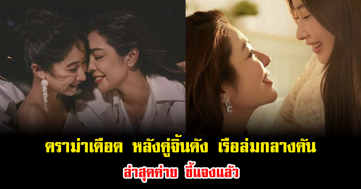 ดราม่าลุกเป็นไฟ หลังคู่จิ้นดัง เรือล่มกลางคัน ล่าสุดค่าย ชี้แจงแล้ว