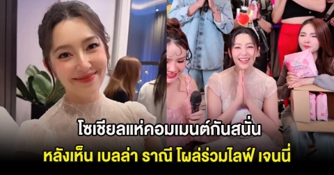 โซเชียลแห่คอมเมนต์กันสนั่น หลังเห็น เบลล่า ราณี โผล่ร่วมไลฟ์ เจนนี่
