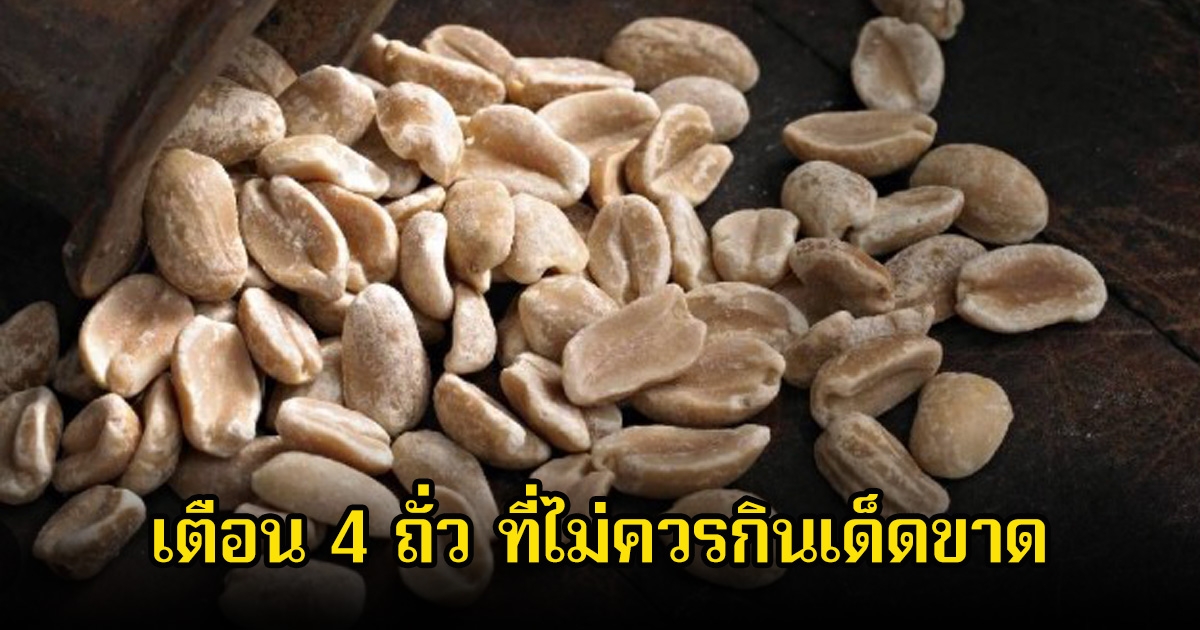 เตือน 4 ถั่ว ที่ไม่ควรกินเด็ดขาด หลายคนยังเสียดายและยังกินอยู่