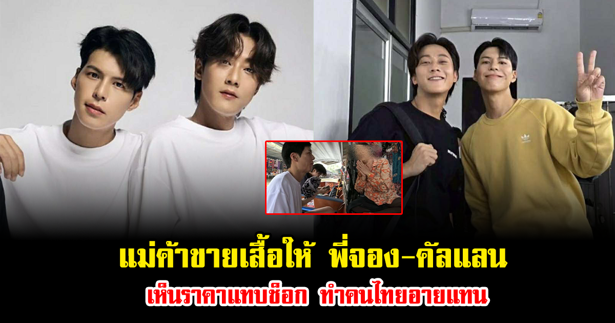 แม่ค้าขายเสื้อให้ พี่จอง-คัลแลน เห็นราคาแทบช็อก ทำคนไทยอายแทน