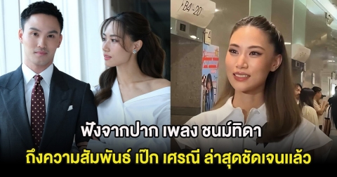 ช็อกวงการ เพลง ชนม์ทิดา เผยถึงความสัมพันธ์ เป๊ก เศรณี ล่าสุดชัดเจนเเล้ว