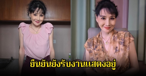นักแสดงสาว ยอมรับไม่มีงานในวงการ จากเศรษฐกิจย่ำแย่ ยืนยันยังรับงานแสดงอยู่ ลั่นข่าวฉาวหมอดูทำพิษหนัก