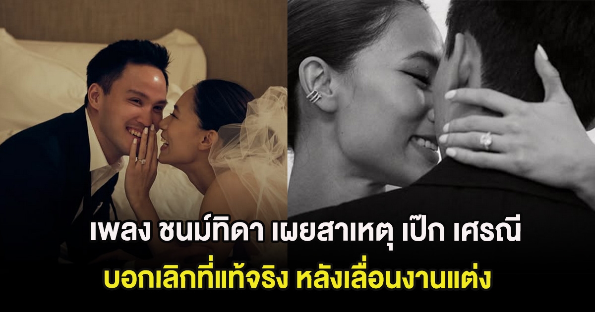 เพลง ชนม์ทิดา เผยสาเหตุ เป๊ก เศรณี บอกเลิกที่แท้จริง หลังเลื่อนงานแต่ง