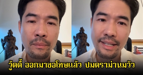 วู้ดดี้ ออกมาขอโทษแล้ว ปมดราม่านมวัว จนถูกวิพากษ์วิจารณ์อย่างหนัก