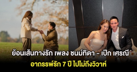 ย้อนเส้นทางรัก เพลง ชนม์ทิดา - เป๊ก เศรณี อาถรรพ์รัก 7 ปี ไปไม่ถึงวิวาห์