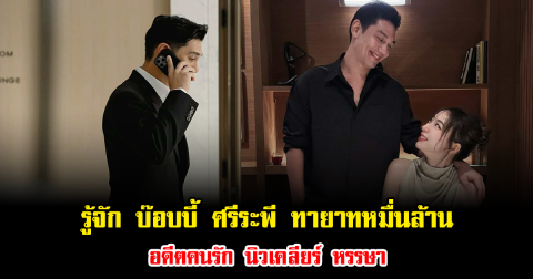 รู้จัก บ๊อบบี้ ศรีระพี ทายาทหมื่นล้าน อดีตคนรัก นิวเคลียร์ หรรษา