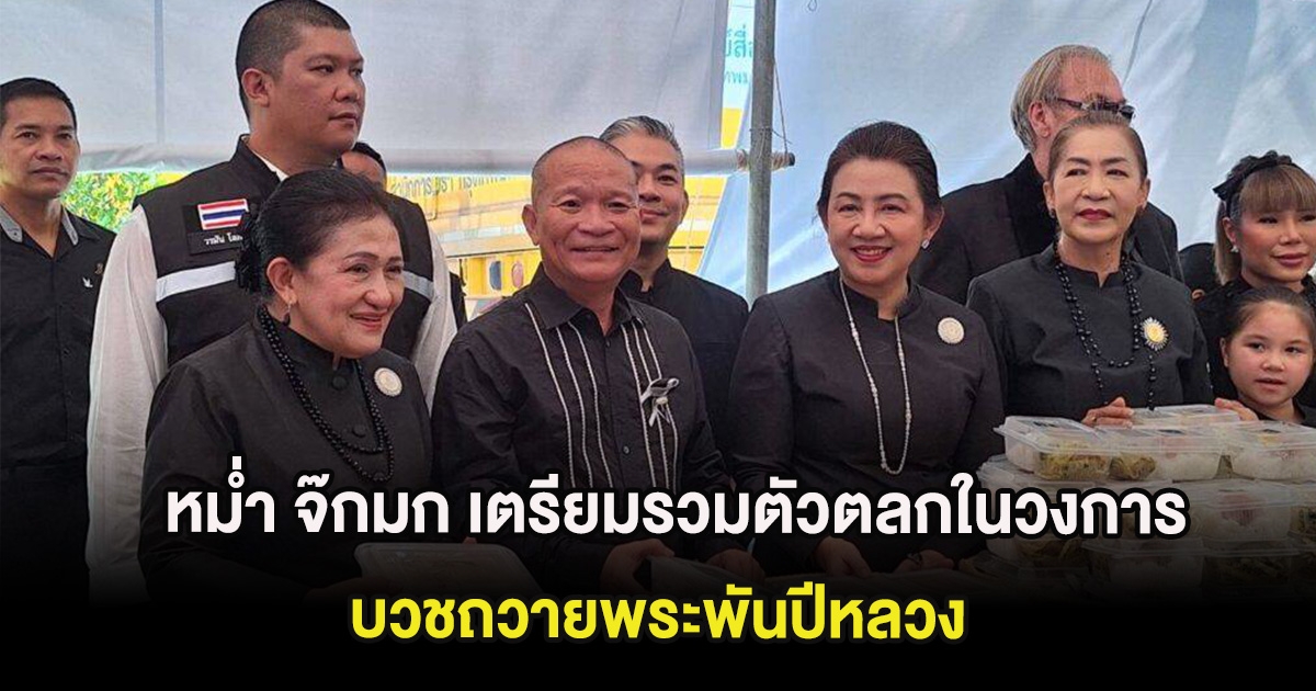 หม่ำ จ๊กมก เตรียมรวมตัวตลกในวงการ บวชถวายพระพันปีหลวง