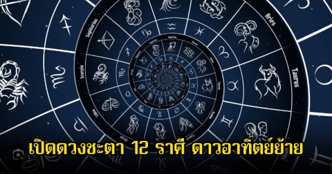 หมอดูโอปป้า เปิดดวงชะตา 12 ราศี ดาวอาทิตย์ย้าย ราศีไหนจะปัง-พัง
