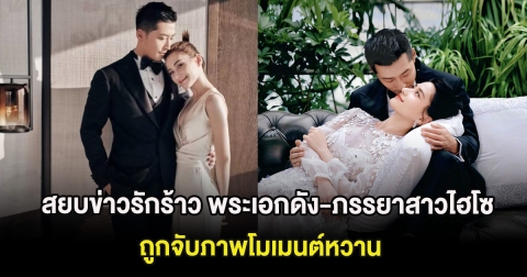 สยบข่าวรักร้าว พระเอกดัง-ภรรยาสาวไฮโซ ถูกจับภาพโมเมนต์หวาน (ต่างประเทศ)