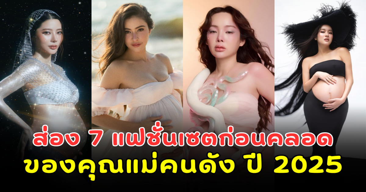 ส่อง 7 แฟชั่นเซตก่อนคลอด ของคุณแม่คนดัง ปี 2025 สวย ออร่าพุ่งทุกคน!