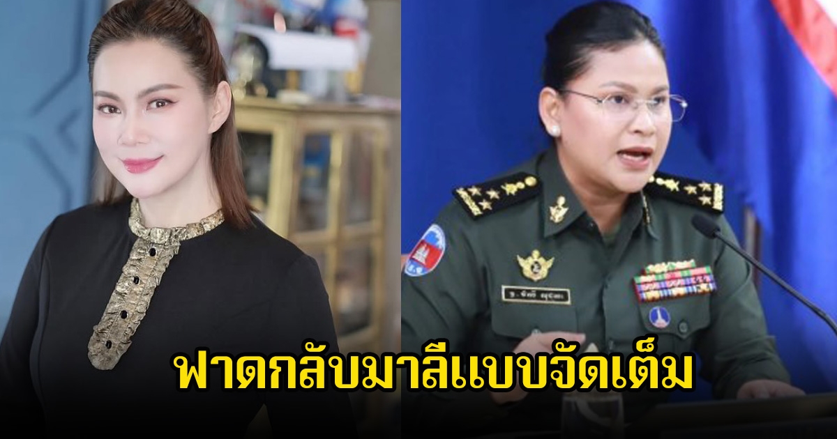 บุ๋ม ปนัดดา ออกมาฟาดกลับ พลโทหญิง มาลี ปมลักลอบวางทุ่นระเบิดใหม่ จนให้ทหารไทยได้รับบาดเจ็บ