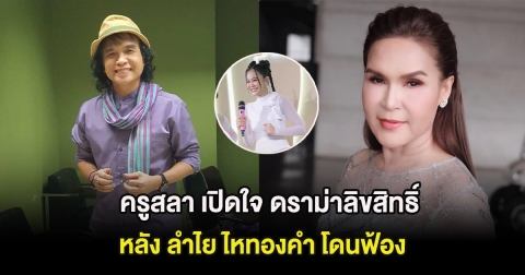 ครูสลา เปิดใจ ดราม่าลิขสิทธิ์เพลงโบว์รักสีดำ หลัง ลำไย ไหทองคำ โดนฟ้อง