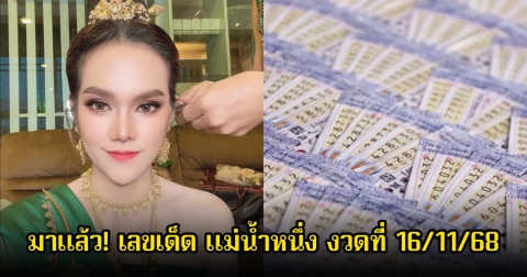 มาแล้ว! เลขเด็ด แม่น้ำหนึ่ง งวดที่ 16/11/68