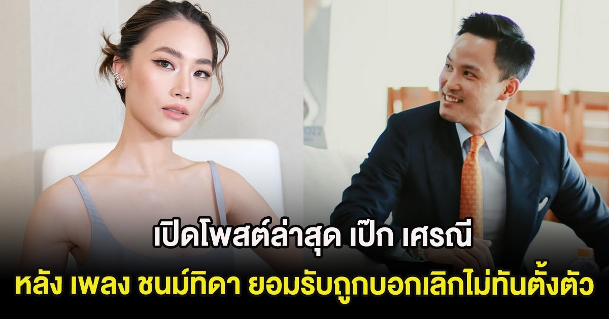 เปิดโพสต์ล่าสุด เป๊ก เศรณี หลัง เพลง ชนม์ทิดา ยอมรับถูกบอกเลิกไม่ทันตั้งตัว