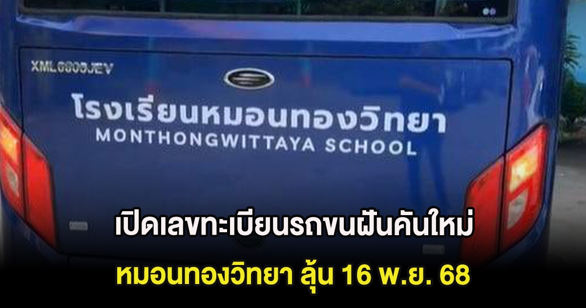 เปิดเลขทะเบียนรถขนฝันคันใหม่ หมอนทองวิทยา ลุ้น 16 พ.ย. 68
