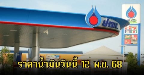 ราคาน้ำมันวันนี้ 12 พ.ย. 68