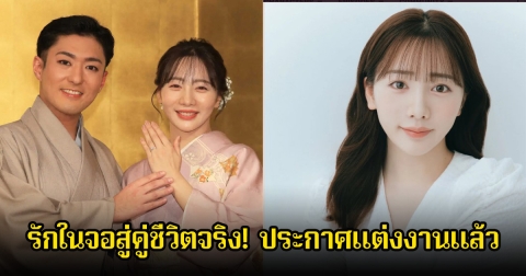 รักในจอสู่คู่ชีวิตจริง! นางเอกดัง ควงนักแสดงหนุ่ม ประกาศแต่งงาน หลังซุ่มคบกันมานานถึง 4 ปี (ข่าวต่างประเทศ)