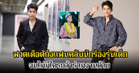 กานต์ ทศน ฟาดเดือดถึงแฟนคลับนักร้องรุ่นเด็ก ไม่ให้เกียรติศิลปินคนอื่น จนไม่มีใครกล้าร่วมงานด้วย