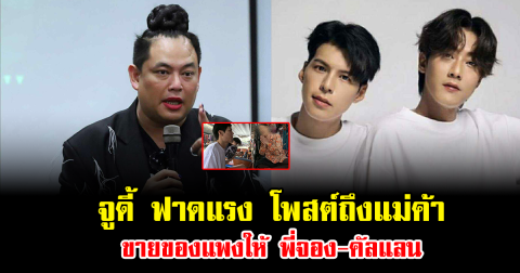 ไม่ทนแล้ว จูดี้ ฟาดแรง โพสต์ถึงแม่ค้าขายของแพงให้ พี่จอง-คัลแลน