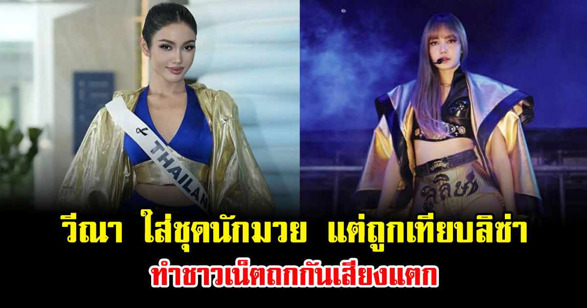 ดราม่าเดือด วีณา ใส่ชุดนักมวย แต่ถูกเทียบลิซ่า ทำชาวเน็ตถกกันเสียงแตก