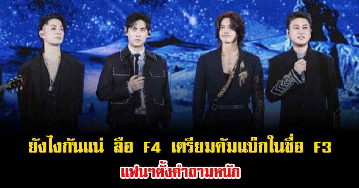 ยังไงกันแน่ ลือ F4 เตรียมคัมแบ็กในชื่อ F3 แฟนๆตั้งคำถามหนัก (ข่าวต่างประเทศ)