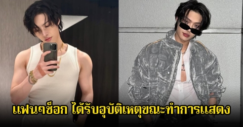 แฟนๆช็อก นักร้องดัง ได้รับบาดเจ็บจากอุบัติเหตุ ขณะทำการแสดงอยู่ (ข่าวต่างประเทศ)