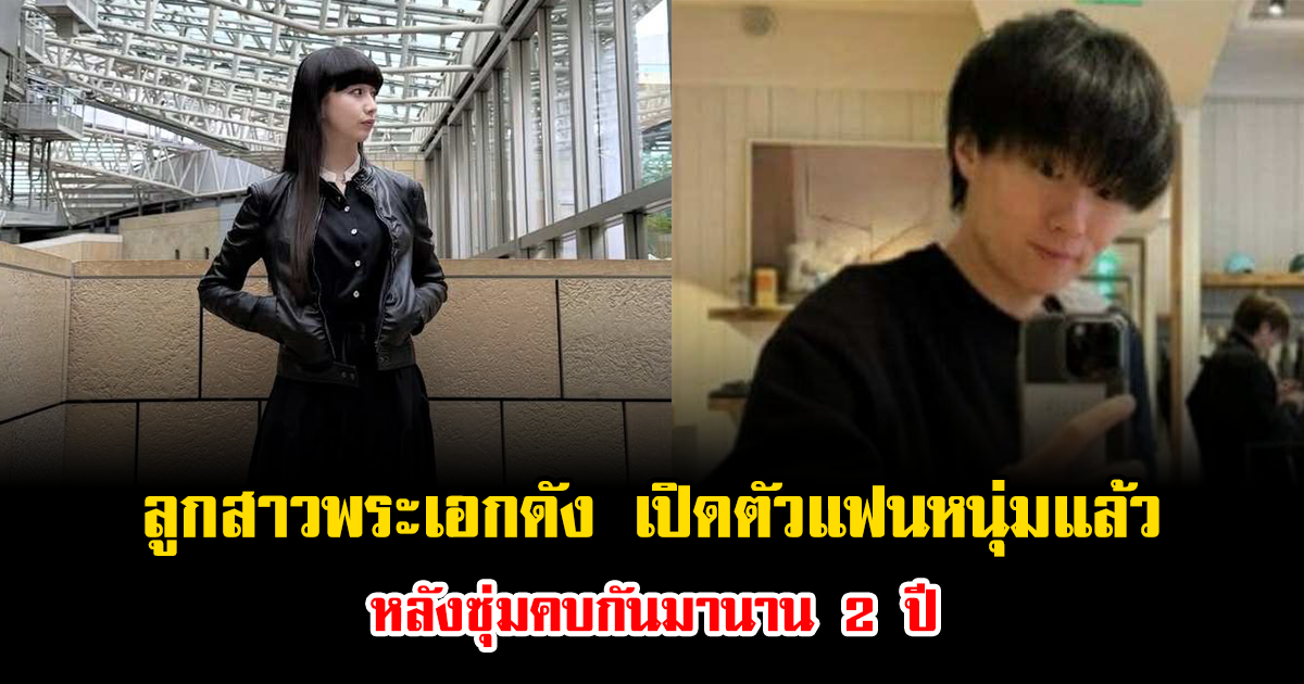 เซอร์ไพรส์แฟนคลับ ลูกสาวพระเอกในตำนาน เปิดตัวแฟนหนุ่มนักวอลเลย์บอลทีมชาติ หลังซุ่มคบกันมานาน 2 ปี (ข่าวต่างประเทศ)