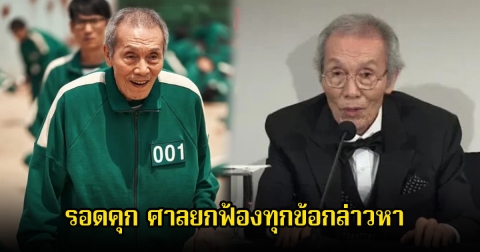 รอดแล้ว! นักแสดงรุ่นใหญ่ ศาลยกฟ้องทุกข้อกล่าวหา ปมข่าวฉาวสนั่นวงการบันเทิง (ข่าวต่างประเทศ)