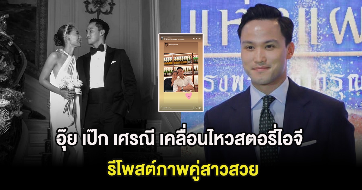 อุ๊ย เป๊ก เศรณี เคลื่อนไหวสตอรี่ไอจี รีโพสต์ภาพคู่สาวสวย