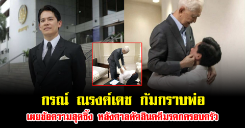 น้ำตาแห่งชัยชนะ กรณ์ ณรงค์เดช ก้มกราบพ่อ เผยข้อความสุดซึ้ง หลังศาลตัดสินคดีมรดกครอบครัว