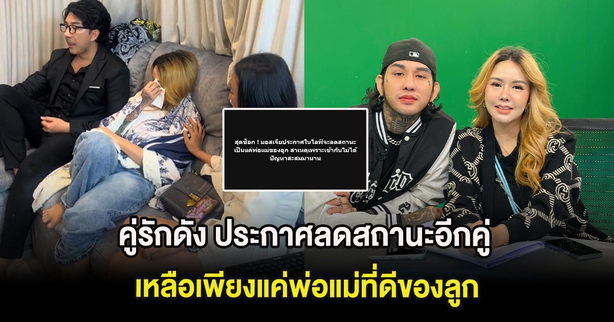 ใจหาย! คู่รักดัง ประกาศลดสถานะอีกคู่ เหลือเพียงแค่พ่อแม่ที่ดีของลูก