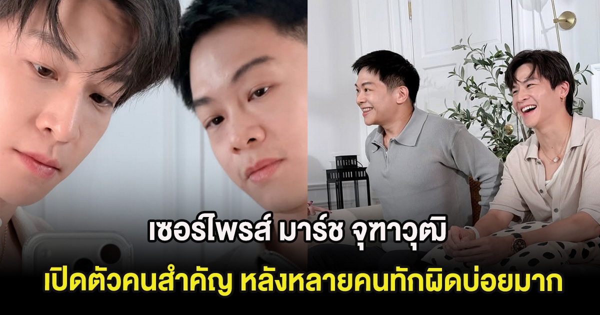 เซอร์ไพรส์ มาร์ช จุฑาวุฒิ เปิดตัวคนสำคัญ หลังหลายคนทักผิดบ่อยมาก