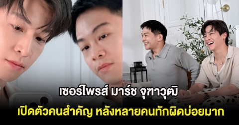 เซอร์ไพรส์ มาร์ช จุฑาวุฒิ เปิดตัวคนสำคัญ หลังหลายคนทักผิดบ่อยมาก