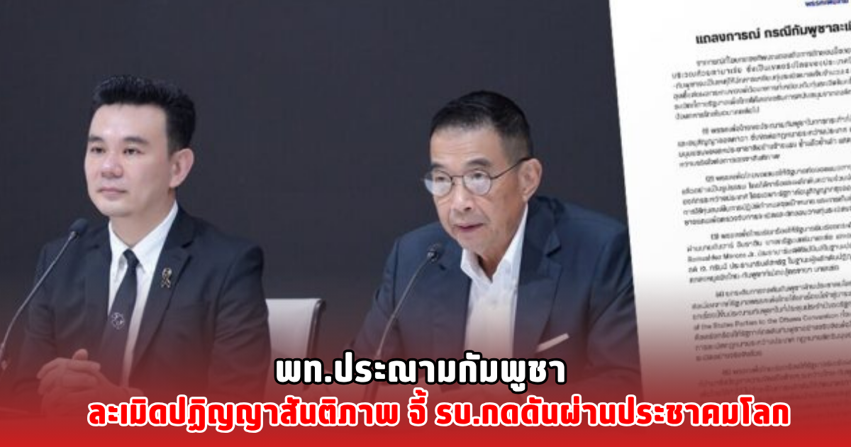 พท.ประณามกัมพูชา ละเมิดปฏิญญาสันติภาพ จี้ รบ.กดดันผ่านประชาคมโลก