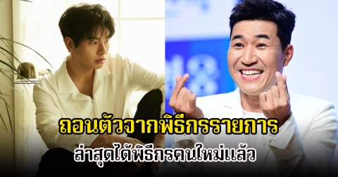พระเอกดัง ถอนตัวจากพิธีกรรายการ ท่ามกลางข่าวประเด็นส่วนตัว ล่าสุดได้พิธีกรคนใหม่แล้ว (ข่าวต่างประเทศ)