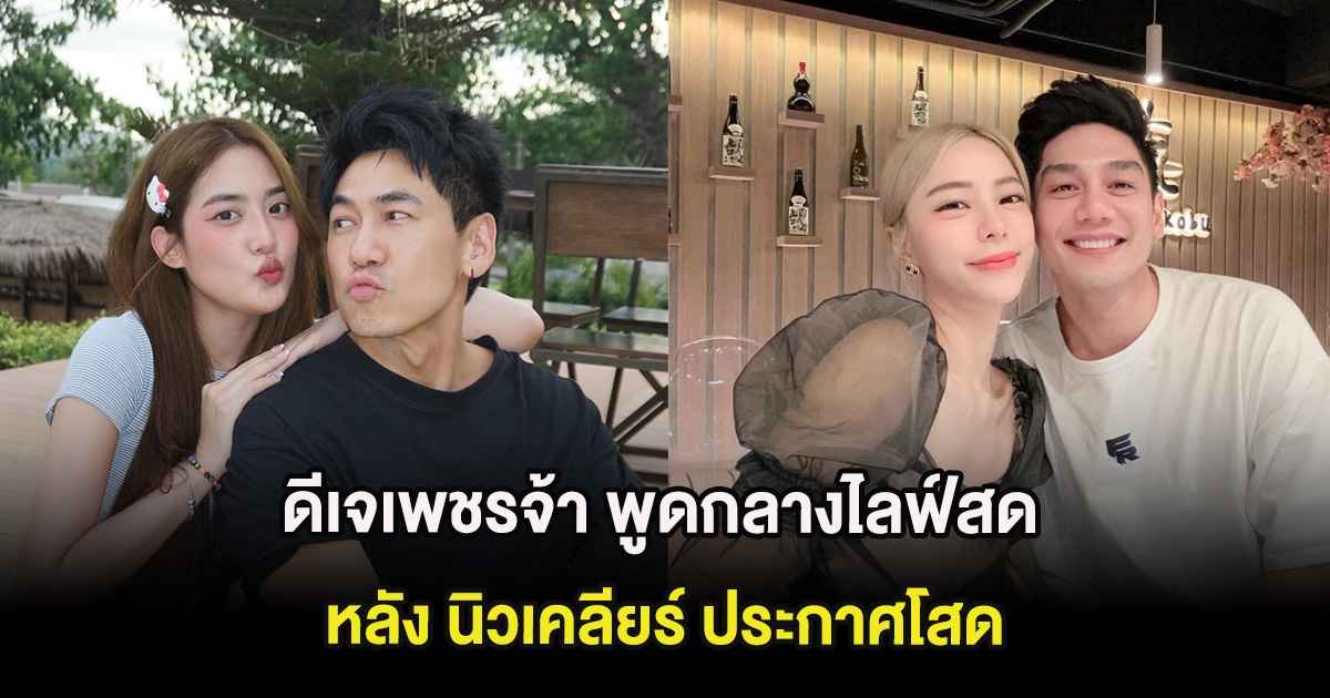ดีเจเพชรจ้า ขอพูดบ้าง หลังถูกถามกลางไลฟ์ นิวเคลียร์ ประกาศโสด