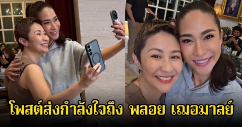 สู้ไปด้วยกัน! นักร้องสาว โพสต์ส่งกำลังใจถึง พลอย เฌอมาลย์ หลังป่วยมะเร็งเหมือนกัน