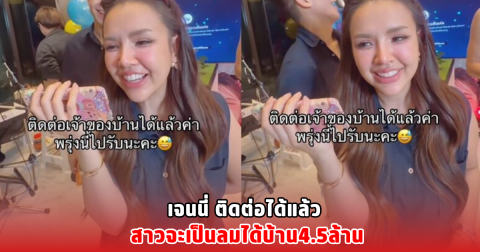 เจนนี่ ติดต่อได้แล้ว สาวจะเป็นลมได้บ้าน4.5ล้าน