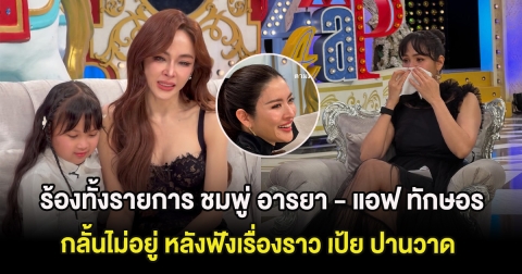 ร้องทั้งรายการ ชมพู่ อารยา - แอฟ ทักษอร กลั้นไม่อยู่ หลังฟังเรื่องราว เป้ย ปานวาด