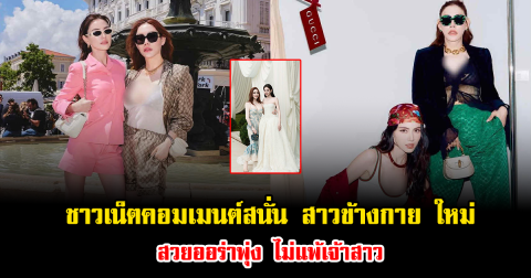 ชาวเน็ตคอมเมนต์สนั่น สาวข้างกาย ใหม่ ดาวิกา สวยออร่าพุ่งไม่แพ้เจ้าสาว