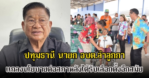 ปทุมธานี นายก อบต.ลำลูกกา แถลงนโยบายต่อสภาหลังได้รับเลือกตั้งอีกสมัย