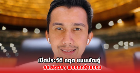 เปิดประวัติ กฤต ชนนพัฒฐ์ สส.สงขลา พรรคกล้าธรรม